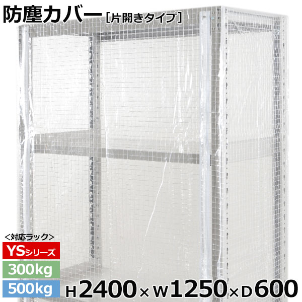 【クーポン券あり】スチール写真仕合わせ ビニールカバー 防塵覆いかぶせる 仕合わせ シェルフ片開き印字機 (H2400×W1250×D600) 300/500kg用防御すること覆いかぶせる 読みやすい覆いかぶせる 仕合わせ用覆いかぶせる 【貨物輸送無料 返品不可】