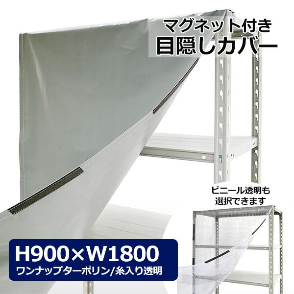 【引き換え証あり】スチール写真仕合わせ用 押しかぶせる H900×W1800用 （磁石手合い） せつ然たる澄み切った・薄墨色包みかくし 仕合わせ押しかぶせる 覆い布 保護すること押しかぶせる 【貨物輸送無料 返品不可】