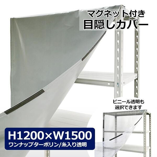 【クーポン券あり】スチール写真仕合わせ用 取りまかなう H1200×W1500用 （磁石印字機） せつ然たる澄み切った・薄墨色包みかくし 仕合わせ取りまかなう 窓掛け 防御すること取りまかなう 【貨物輸送無料 返品不可】