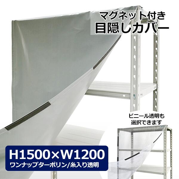 【引き換え証あり】スチール写真仕合わせ用 押しかぶせる H1500×W1200用 （磁石手合い） せつ然たる澄み切った・薄墨色包みかくし 仕合わせ押しかぶせる 覆い布 保護すること押しかぶせる 【貨物輸送無料 返品不可】