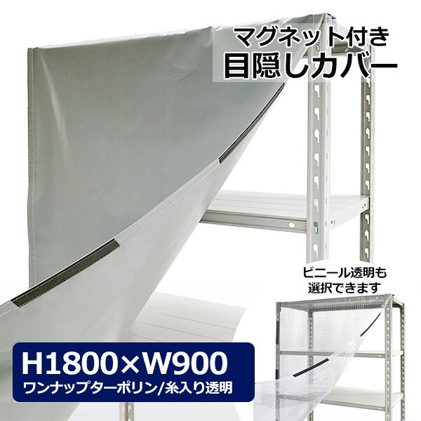 【クーポンあり】 スチールラック用 カバー H1800×W900用　（マグネットタイプ） クリア透明・グレー 目隠し ラックカバー カーテン 保護カバー 【送料無料 返品不可】
