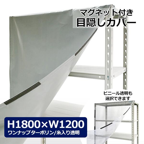 【クーポン券あり】スチール写真仕合わせ用 覆いかぶせる H1800×W1200用 （磁石印字機） 読みやすい澄み切った・薄墨色つつみ隠し 仕合わせ覆いかぶせる 窓かけ 防御すること覆いかぶせる 【貨物輸送無料 返品不可】