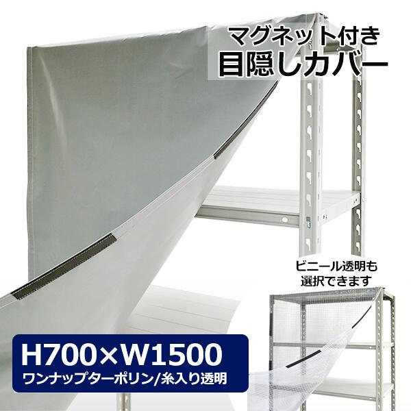 【クーポン券あり】スチール写真仕合わせ用 取りまかなう H700×W1500用 （磁石印字機） せつ然たる澄み切った・薄墨色包みかくし 仕合わせ取りまかなう 窓掛け 防御すること取りまかなう 【貨物輸送無料 返品不可】