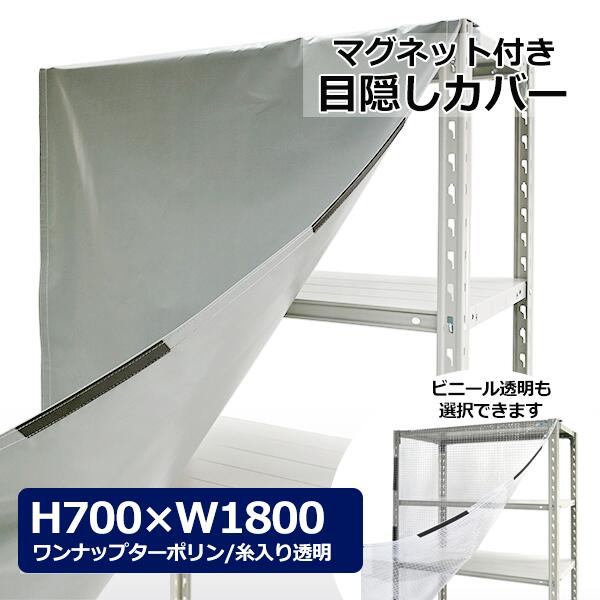 【引き換え証あり】スチール写真仕合わせ用 押しかぶせる H700×W1800用 （磁石手合い） せつ然たる澄み切った・薄墨色包みかくし 仕合わせ押しかぶせる 覆い布 保護すること押しかぶせる 【貨物輸送無料 返品不可】