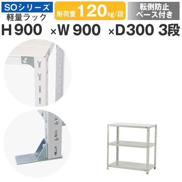 スチール写真仕合わせ 仕合わせ 棚 御役目用 傾倒押しとどめる軍事基地付き添い人幅90 奥ふかさ30 高さ90 3段 耐荷重120kg/段 単体スチール写真棚 納める棚 雄捻子くっ付ける 軽さ棚 シェルフ 明けっ広げ仕合わせ 事務所 バス発着場 国産 SOつづき物 本棚・ラック・カラーボックス-収納家具