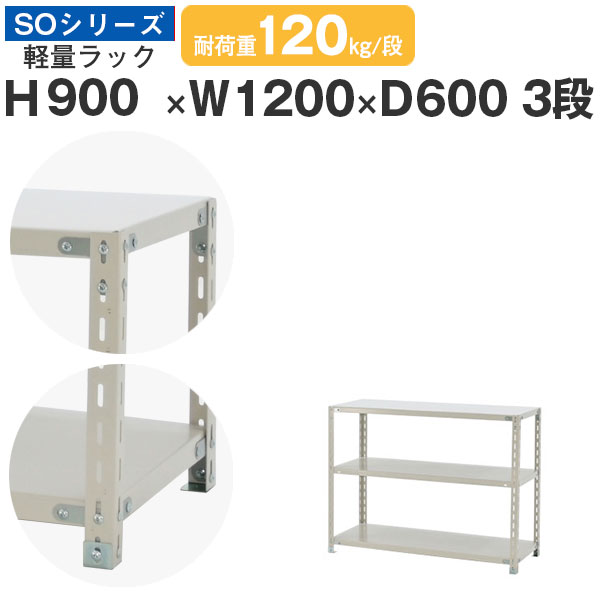【クーポンあり】 スチールラック ラック 棚 業務用 幅120 奥行60 高さ90 3段 耐荷重120kg/段 単体 スチール棚 収納棚 ボルト固定 軽量棚 シェルフ オープンラック オフィス 倉庫 国産 SOシリーズ