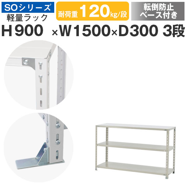スチールラック ラック 棚 業務用 転倒防止ベース付き幅150 奥行30 高さ90 3段 耐荷重120kg/段 単体スチール棚 収納棚 ボルト固定 軽量棚 シェルフ オープンラック オフィス 倉庫 国産 SOシリーズ｜スチールラックのアットスチール
