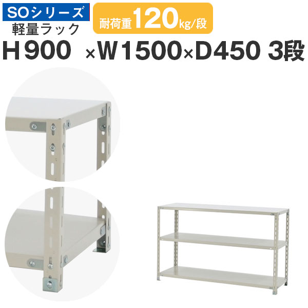 スチールラック ラック 棚 業務用幅150 奥行45 高さ90 3段 耐荷重120kg/段 単体スチール棚 収納棚 ボルト固定 軽量棚 シェルフ オープンラック オフィス 倉庫 国産 SOシリーズ|スチールラックのアットスチール