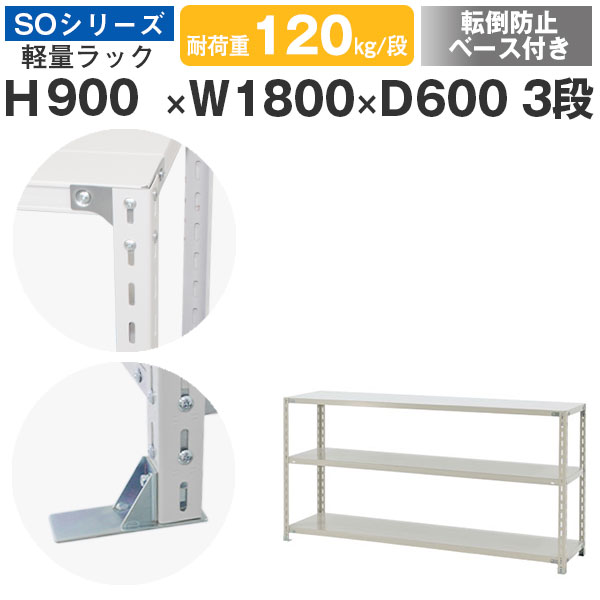 【クーポンあり】 スチールラック ラック 棚 業務用 転倒防止ベース付き 幅180 奥行60 高さ90 3段 耐荷重120kg/段 単体 スチール棚 収納棚 ボルト固定 軽量棚 シェルフ オープンラック オフィス 倉庫 国産 SOシリーズ