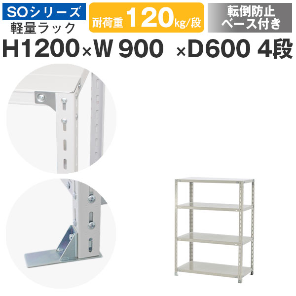 【クーポンあり】 スチールラック ラック 棚 業務用 転倒防止ベース付き 幅90 奥行60 高さ120 4段 耐荷重120kg/段 単体 スチール棚 収納棚 ボルト固定 軽量棚 シェルフ オープンラック オフィス 倉庫 国産 SOシリーズ