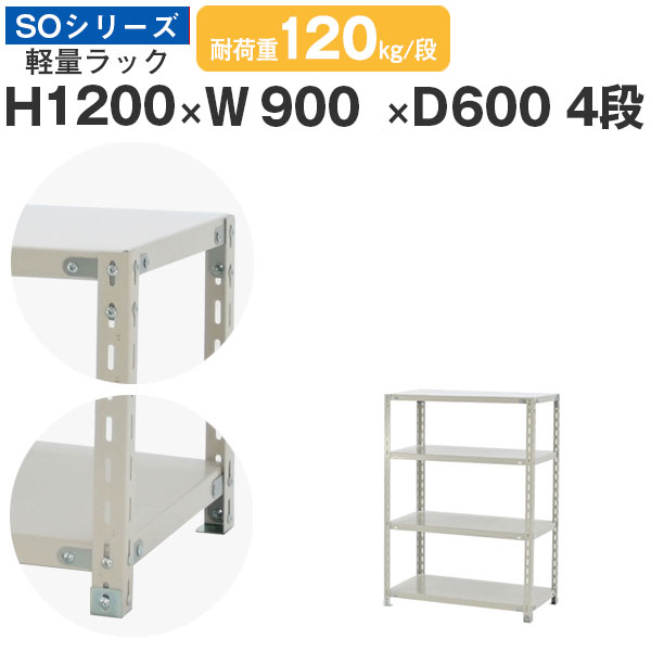 スチールラック ラック 棚 業務用幅90 奥行60 高さ120 4段 耐荷重120kg/段 単体スチール棚 収納棚 ボルト固定 軽量棚 シェルフ オープンラック オフィス 倉庫 国産 SOシリーズ|スチールラックのアットスチール