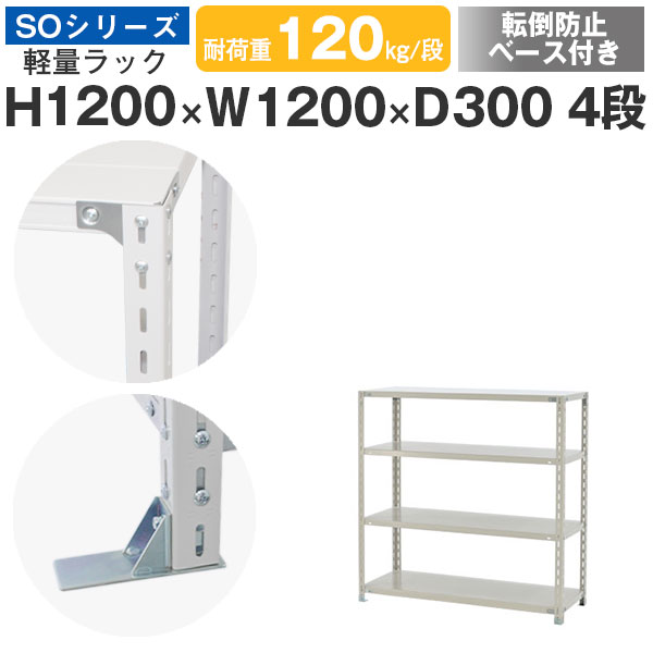 スチールラック ラック 棚 業務用 転倒防止ベース付き幅120 奥行30 高さ120 4段 耐荷重120kg/段 単体スチール棚 収納棚 ボルト固定 軽量棚 シェルフ オープンラック オフィス 倉庫 国産 SOシリーズ｜スチールラックのアットスチール