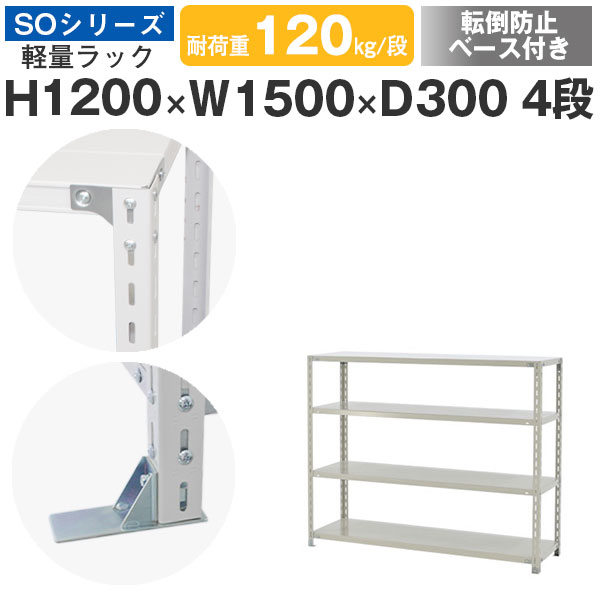 【クーポンあり】 スチールラック ラック 棚 業務用 転倒防止ベース付き 幅150 奥行30 高さ120 4段 耐荷重120kg/段 単体 スチール棚 収納棚 ボルト固定 軽量棚 シェルフ オープンラック オフィス 倉庫 国産 SOシリーズ 14,014円
