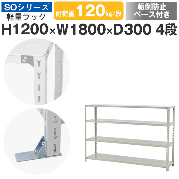 スチールラック ラック 棚 業務用 転倒防止ベース付き幅180 奥行30 高さ120 4段 耐荷重120kg/段 単体スチール棚 収納棚 ボルト固定 軽量棚 シェルフ オープンラック オフィス 倉庫 国産 SOシリーズ｜スチールラックのアットスチール