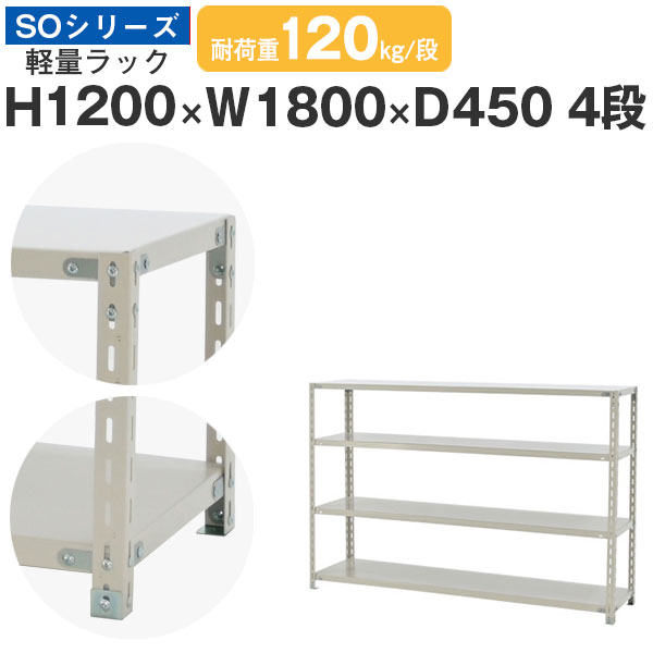 【クーポンあり】 スチールラック ラック 棚 業務用 幅180 奥行45 高さ120 4段 耐荷重120kg/段 単体 スチール棚 収納棚 ボルト固定 軽量棚 シェルフ オープンラック オフィス 倉庫 国産 SOシリーズ