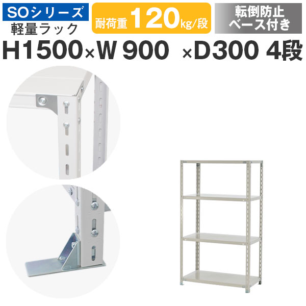 【クーポンあり】 スチールラック ラック 棚 業務用 転倒防止ベース付き 幅90 奥行30 高さ150 4段 耐荷重120kg/段 単体 スチール棚 収納棚 ボルト固定 軽量棚 シェルフ オープンラック オフィス 倉庫 国産 SOシリーズ