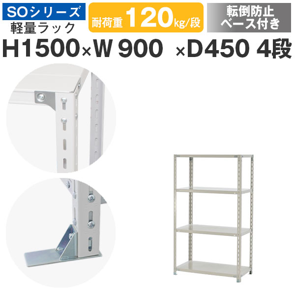 【クーポンあり】 スチールラック ラック 棚 業務用 転倒防止ベース付き 幅90 奥行45 高さ150 4段 耐荷重120kg/段 単体 スチール棚 収納棚 ボルト固定 軽量棚 シェルフ オープンラック オフィス 倉庫 国産 SOシリーズ