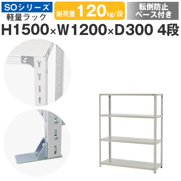【クーポンあり】 スチールラック ラック 棚 業務用 転倒防止ベース付き 幅120 奥行30 高さ150 4段 耐荷重120kg/段 単体 スチール棚 収納棚 ボルト固定 軽量棚 シェルフ オープンラック オフィス 倉庫 国産 SOシリーズ