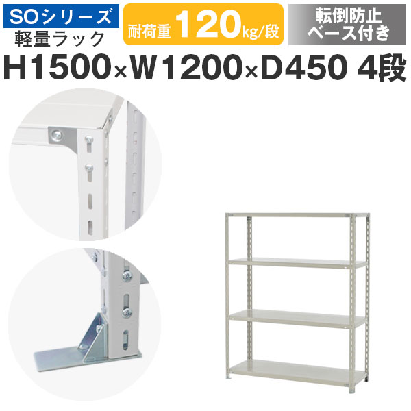 【クーポンあり】 スチールラック ラック 棚 業務用 転倒防止ベース付き 幅120 奥行45 高さ150 4段 耐荷重120kg/段 単体 スチール棚 収納棚 ボルト固定 軽量棚 シェルフ オープンラック オフィス 倉庫 国産 SOシリーズ 15,133円