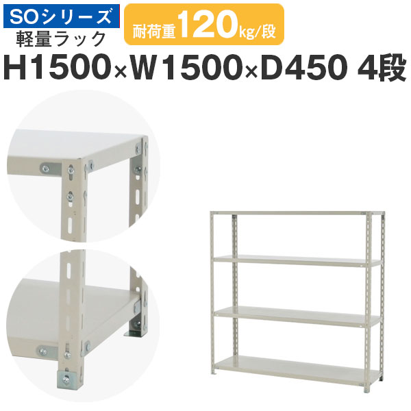 スチールラック ラック 棚 業務用幅150 奥行45 高さ150 4段 耐荷重120kg/段 単体スチール棚 収納棚 ボルト固定 軽量棚 シェルフ オープンラック オフィス 倉庫 国産 SOシリーズ｜スチールラックのアットスチール