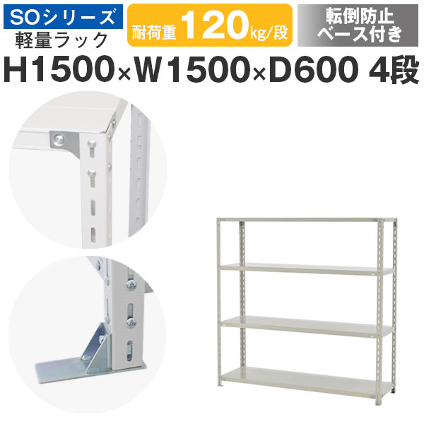 【クーポンあり】 スチールラック ラック 棚 業務用 転倒防止ベース付き 幅150 奥行60 高さ150 4段 耐荷重120kg/段 単体 スチール棚 収納棚 ボルト固定 軽量棚 シェルフ オープンラック オフィス 倉庫 国産 SOシリーズ