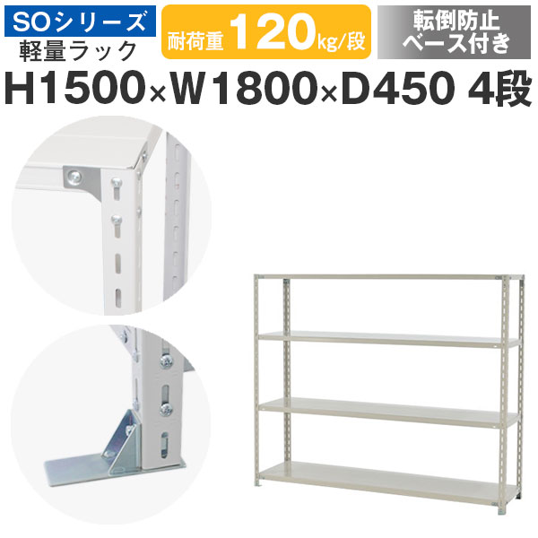 スチールラック ラック 棚 業務用 転倒防止ベース付き幅180 奥行45 高さ150 4段 耐荷重120kg/段 単体スチール棚 収納棚 ボルト固定 軽量棚 シェルフ オープンラック オフィス 倉庫 国産 SOシリーズ|スチールラックのアットスチール
