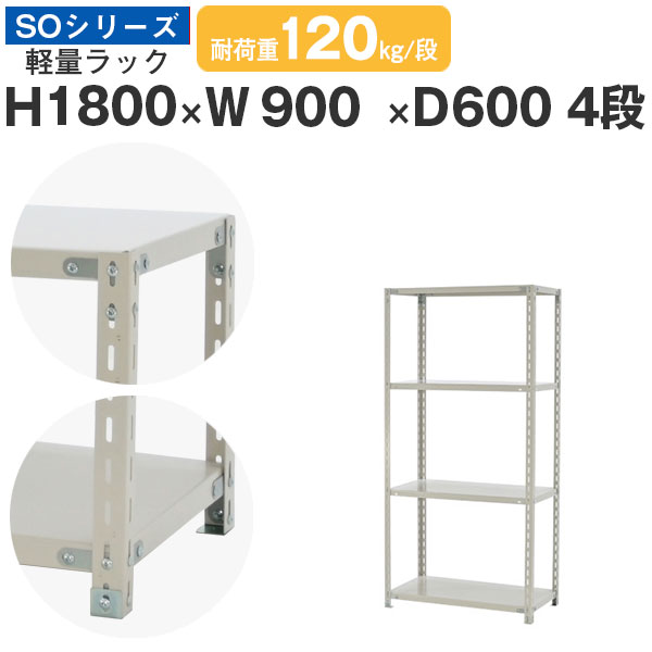 【クーポンあり】 スチールラック ラック 棚 業務用 幅90 奥行60 高さ180 4段 耐荷重120kg/段 単体 スチール棚 収納棚 ボルト固定 軽量棚 シェルフ オープンラック オフィス 倉庫 国産 SOシリーズ