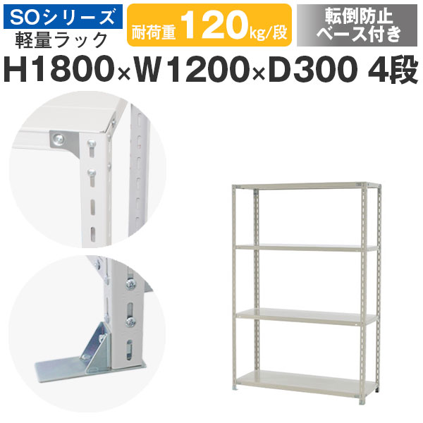 スチールラック ラック 棚 業務用 転倒防止ベース付き幅120 奥行30 高さ180 4段 耐荷重120kg/段 単体スチール棚 収納棚 ボルト固定 軽量棚 シェルフ オープンラック オフィス 倉庫 国産 SOシリーズ|スチールラックのアットスチール