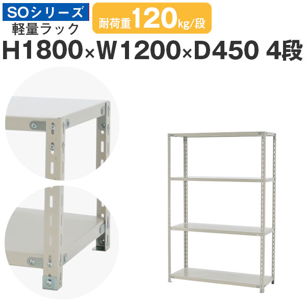 【クーポンあり】 スチールラック ラック 棚 業務用 幅120 奥行45 高さ180 4段 耐荷重120kg/段 単体 スチール棚 収納棚 ボルト固定 軽量棚 シェルフ オープンラック オフィス 倉庫 国産 SOシリーズ