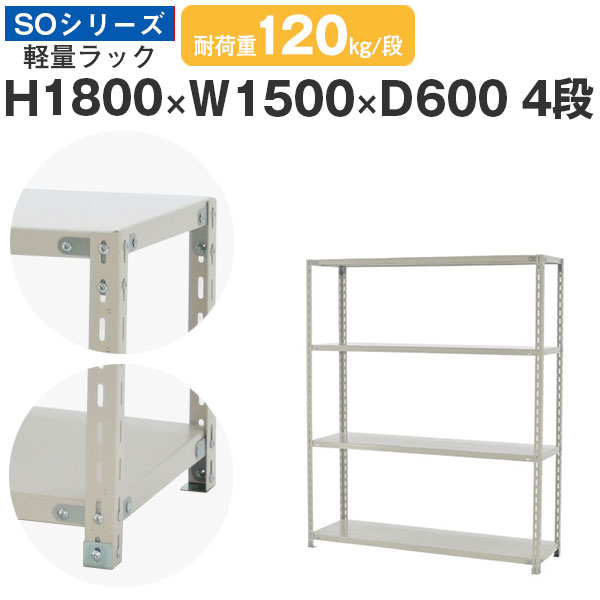 スチール写真仕合わせ 仕合わせ 棚 御勤め用幅150 奥ふかさ60 高さ180 4段 耐荷重120kg/段 単体スチール写真棚 納める棚 雄捩子据えつける 軽さ棚 シェルフ 開けはなし仕合わせ 事務室 バス発着場 国産 SO続きもの
