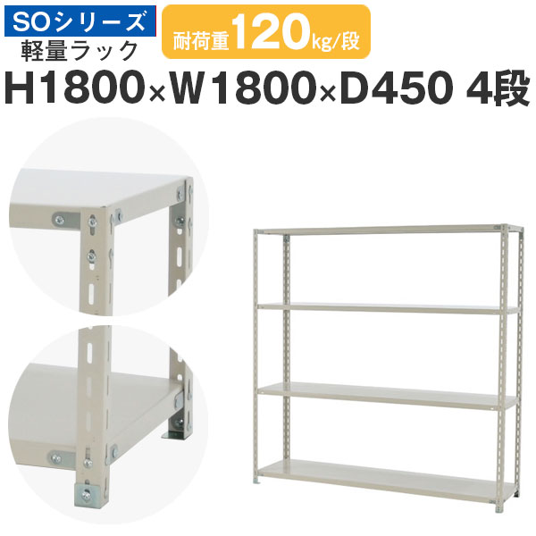 スチールラック ラック 棚 業務用幅180 奥行45 高さ180 4段 耐荷重120kg/段 単体スチール棚 収納棚 ボルト固定 軽量棚 シェルフ オープンラック オフィス 倉庫 国産 SOシリーズ｜スチールラックのアットスチール