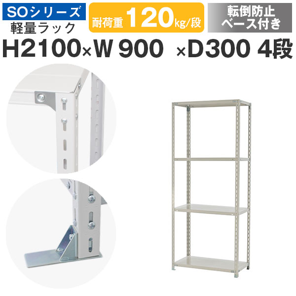 【クーポンあり】 スチールラック ラック 棚 業務用 転倒防止ベース付き 幅90 奥行30 高さ210 4段 耐荷重120kg/段 単体 スチール棚 収納棚 ボルト固定 軽量棚 シェルフ オープンラック オフィス 倉庫 国産 SOシリーズ