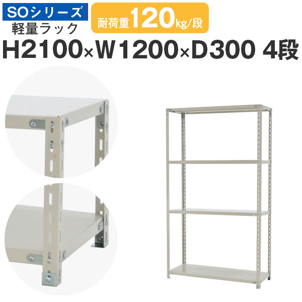 【クーポンあり】 スチールラック ラック 棚 業務用 幅120 奥行30 高さ210 4段 耐荷重120kg/段 単体 スチール棚 収納棚 ボルト固定 軽量棚 シェルフ オープンラック オフィス 倉庫 国産 SOシリーズ