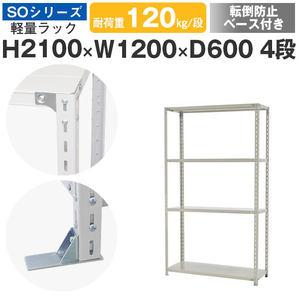 【クーポンあり】 スチールラック ラック 棚 業務用 転倒防止ベース付き 幅120 奥行60 高さ210 4段 耐荷重120kg/段 単体 スチール棚 収納棚 ボルト固定 軽量棚 シェルフ オープンラック オフィス 倉庫 国産 SOシリーズ