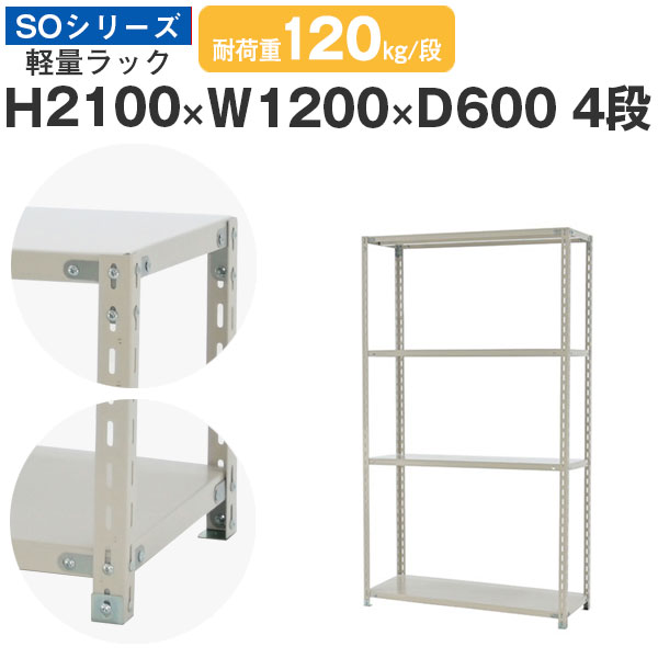 【クーポンあり】 スチールラック ラック 棚 業務用 幅120 奥行60 高さ210 4段 耐荷重120kg/段 単体 スチール棚 収納棚 ボルト固定 軽量棚 シェルフ オープンラック オフィス 倉庫 国産 SOシリーズ