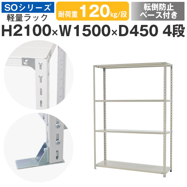 スチールラック ラック 棚 業務用 転倒防止ベース付き幅150 奥行45 高さ210 4段 耐荷重120kg/段 単体スチール棚 収納棚 ボルト固定 軽量棚 シェルフ オープンラック オフィス 倉庫 国産 SOシリーズ|スチールラックのアットスチール