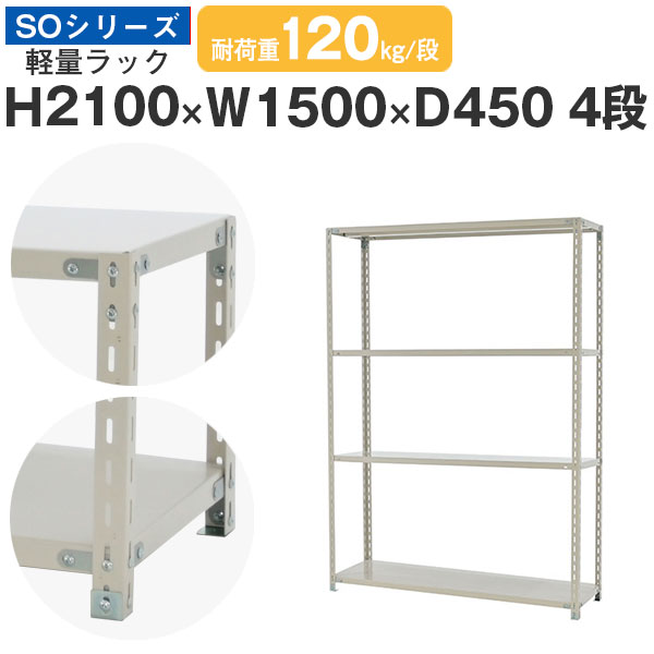 スチールラック ラック 棚 業務用幅150 奥行45 高さ210 4段 耐荷重120kg/段 単体スチール棚 収納棚 ボルト固定 軽量棚 シェルフ オープンラック オフィス 倉庫 国産 SOシリーズ｜スチールラックのアットスチール