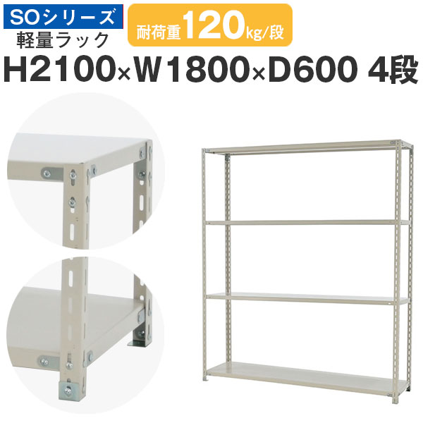【クーポンあり】 スチールラック ラック 棚 業務用 幅180 奥行60 高さ210 4段 耐荷重120kg/段 単体 スチール棚 収納棚 ボルト固定 軽量棚 シェルフ オープンラック オフィス 倉庫 国産 SOシリーズ