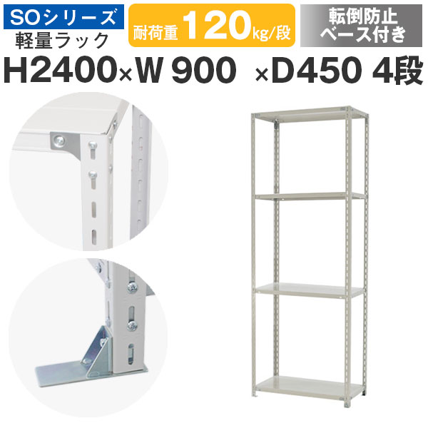 スチールラック ラック 棚 業務用 転倒防止ベース付き幅90 奥行45 高さ240 4段 耐荷重120kg/段 単体スチール棚 収納棚 ボルト固定 軽量棚 シェルフ オープンラック オフィス 倉庫 国産 SOシリーズ｜スチールラックのアットスチール