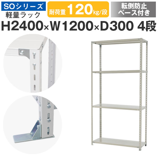 【クーポンあり】 スチールラック ラック 棚 業務用 転倒防止ベース付き 幅120 奥行30 高さ240 4段 耐荷重120kg/段 単体 スチール棚 収納棚 ボルト固定 軽量棚 シェルフ オープンラック オフィス 倉庫 国産 SOシリーズ