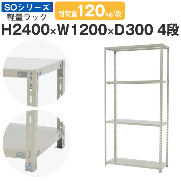 【クーポンあり】 スチールラック ラック 棚 業務用 幅120 奥行30 高さ240 4段 耐荷重120kg/段 単体 スチール棚 収納棚 ボルト固定 軽量棚 シェルフ オープンラック オフィス 倉庫 国産 SOシリーズ