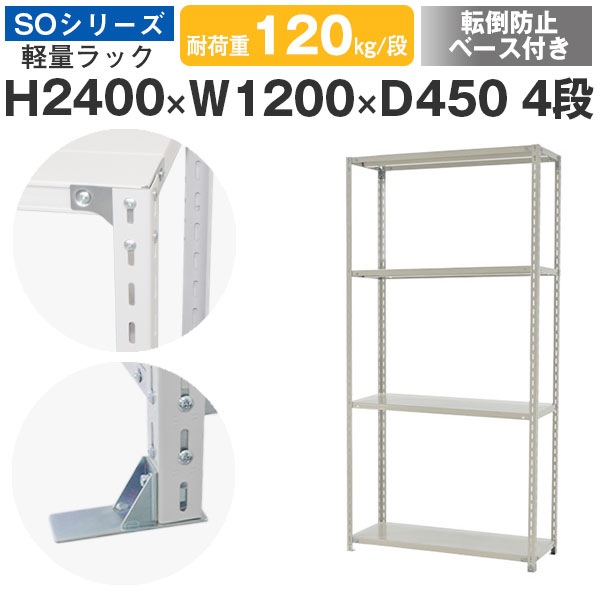 【クーポンあり】 スチールラック ラック 棚 業務用 転倒防止ベース付き 幅120 奥行45 高さ240 4段 耐荷重120kg/段 単体 スチール棚 収納棚 ボルト固定 軽量棚 シェルフ オープンラック オフィス 倉庫 国産 SOシリーズ