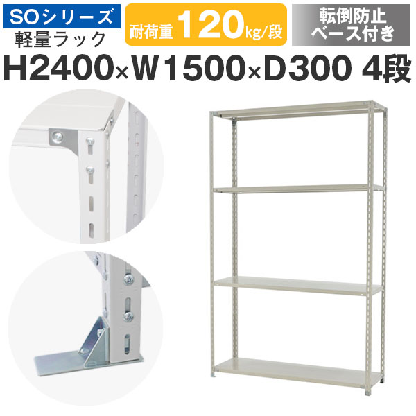 【クーポンあり】 スチールラック ラック 棚 業務用 転倒防止ベース付き 幅150 奥行30 高さ240 4段 耐荷重120kg/段 単体 スチール棚 収納棚 ボルト固定 軽量棚 シェルフ オープンラック オフィス 倉庫 国産 SOシリーズ