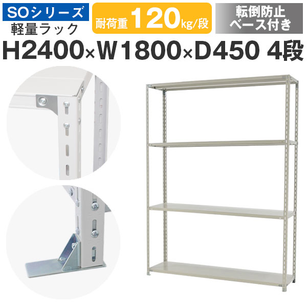 スチールラック ラック 棚 業務用 転倒防止ベース付き幅180 奥行45 高さ240 4段 耐荷重120kg/段 単体スチール棚 収納棚 ボルト固定 軽量棚 シェルフ オープンラック オフィス 倉庫 国産 SOシリーズ｜スチールラックのアットスチール