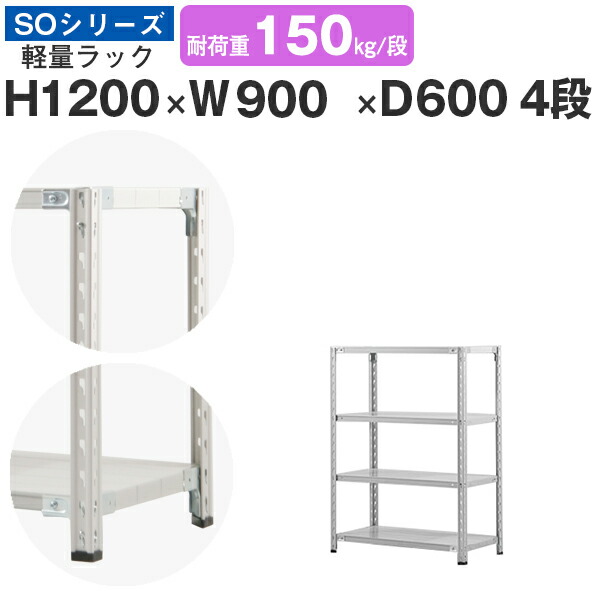 【クーポンあり】 スチールラック ラック 棚 業務用 幅90 奥行60 高さ120 4段 耐荷重150kg/段 単体 スチール棚 収納棚 セミボルト固定 軽量棚 シェルフ オープンラック オフィス 倉庫 国産 SOシリーズ