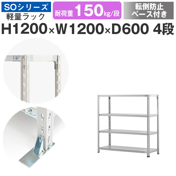 スチールラック ラック 棚 業務用 転倒防止ベース付き幅120 奥行60 高さ120 4段 耐荷重150kg/段 単体スチール棚 収納棚 セミボルト固定 軽量棚 シェルフ オープンラック オフィス 倉庫 国産 SOシリーズ|スチールラックのアットスチール