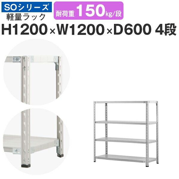 スチール棚　業務用 スチールラック スチール棚 業務用 高さ900×幅1200×奥行900mm 4