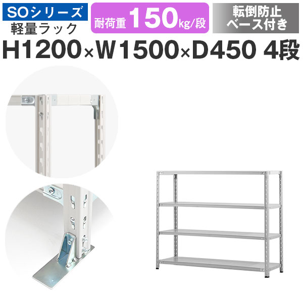 【クーポンあり】 スチールラック ラック 棚 業務用 転倒防止ベース付き 幅150 奥行45 高さ120 4段 耐荷重150kg/段 単体 スチール棚 収納棚 セミボルト固定 軽量棚 シェルフ オープンラック オフィス 倉庫 国産 SOシリーズ