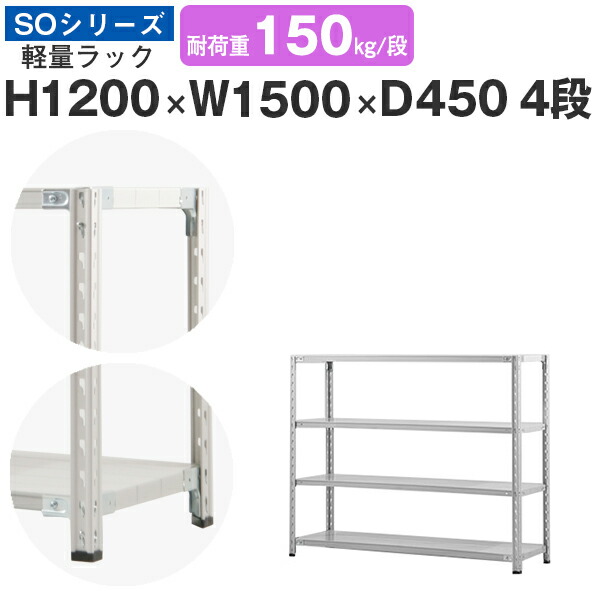 【クーポンあり】 スチールラック ラック 棚 業務用 幅150 奥行45 高さ120 4段 耐荷重150kg/段 単体 スチール棚 収納棚 セミボルト固定 軽量棚 シェルフ オープンラック オフィス 倉庫 国産 SOシリーズ