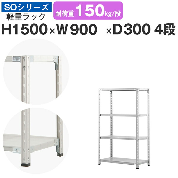 スチールラック ラック 棚 業務用幅90 奥行30 高さ150 4段 耐荷重150kg/段 単体スチール棚 収納棚 セミボルト固定 軽量棚 シェルフ オープンラック オフィス 倉庫 国産 SOシリーズ｜スチールラックのアットスチール